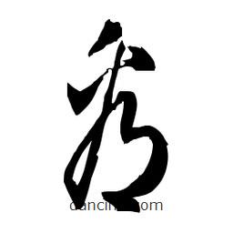 佚名写的草书看