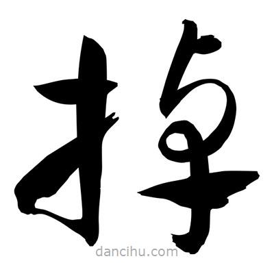 孙万民写的草书掉