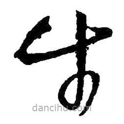 王鐸寫的草書牛
