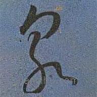 王宠写的草书泉