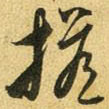 吳志淳寫的草書擔(dān)