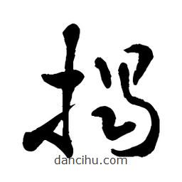 章草寫的草書揭