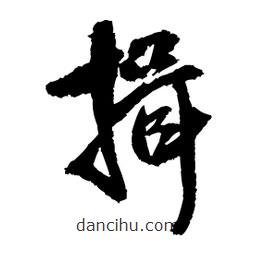 王鐸寫的草書揖