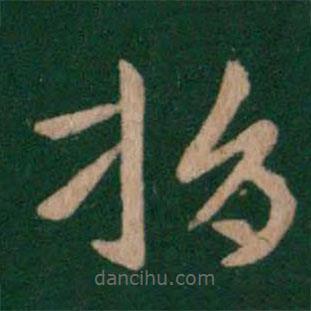 张芝写的草书捐