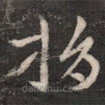 张芝写的草书捐