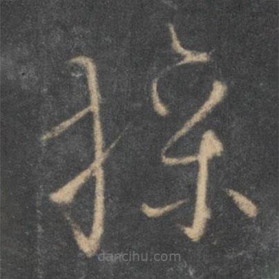 懷素寫的草書操