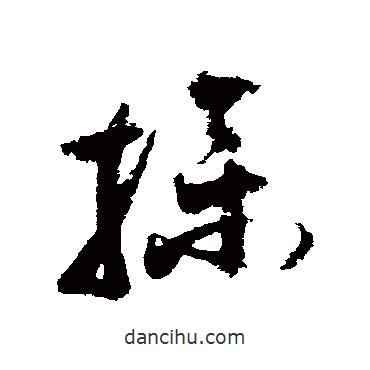 王升写的草书操