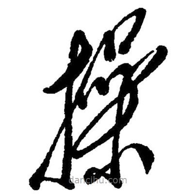草書操