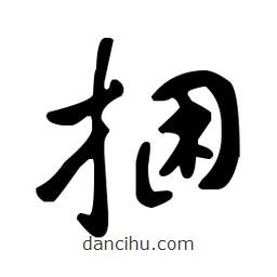 王羲之寫的草書捆