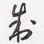 懷素寫的草書制