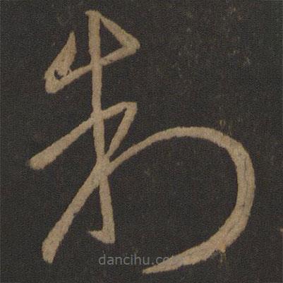 王導(dǎo)寫的草書制