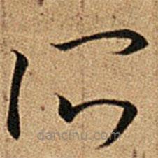 王羲之写的草书所