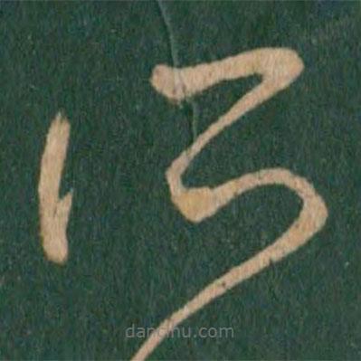 王羲之写的草书所