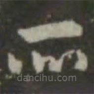 索靖写的草书所