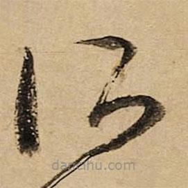 空海寫的草書所