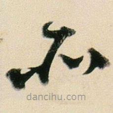 賀知章寫的草書所