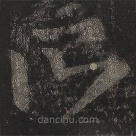 王羲之寫的草書所