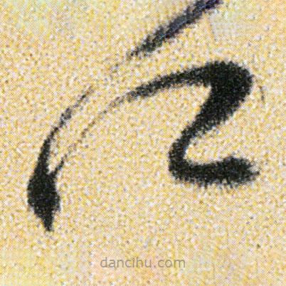 傅山写的草书所