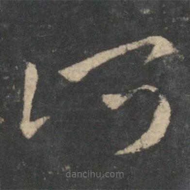 王羲之写的草书所