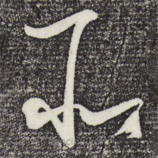 王守仁写的草书所