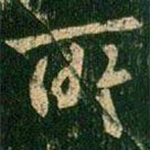 虞世南写的草书所