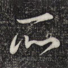 赵孟頫写的草书所