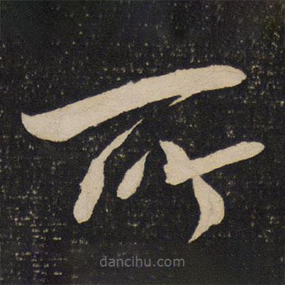 文彦博写的草书所