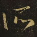 王弘写的草书所