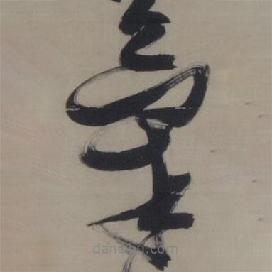張瑞圖寫的草書氣