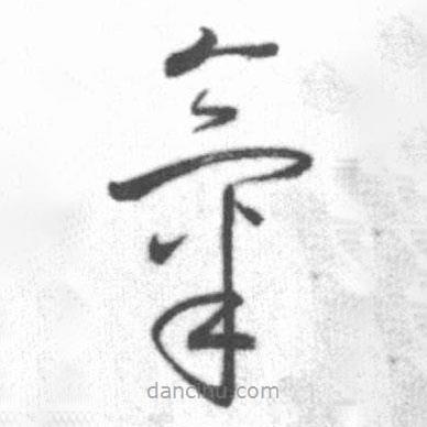 氣書法圖片