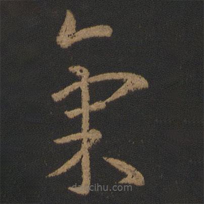 氣書法圖片