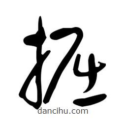 于右任寫的草書掘