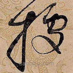據(jù)書法圖片