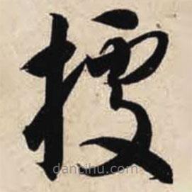 據(jù)書法圖片