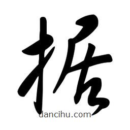 據(jù)書法圖片