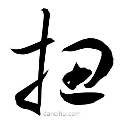 孫萬民寫的草書扭