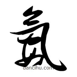 張瑞圖寫的草書氨