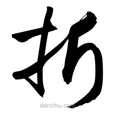 孫萬民寫的草書摺