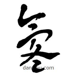 章草寫的草書氡