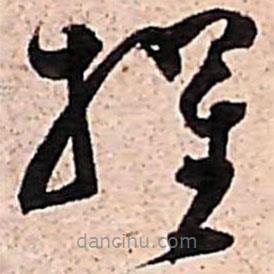 范成大写的草书擢