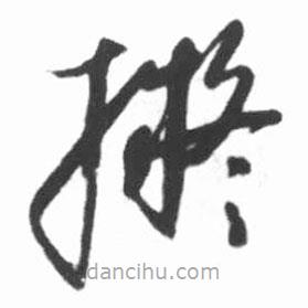 啟功寫的草書擬