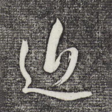 董其昌写的草书近