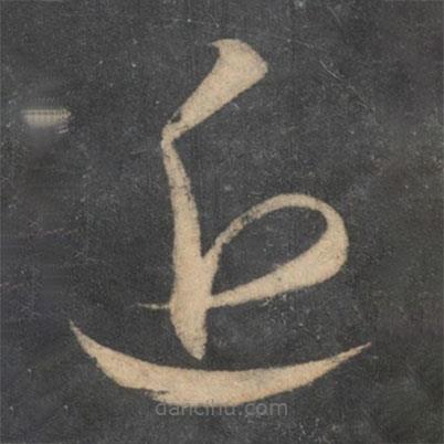 李懷琳寫的草書近