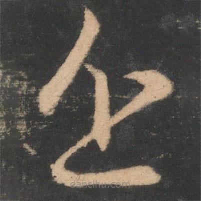 王羲之写的草书近