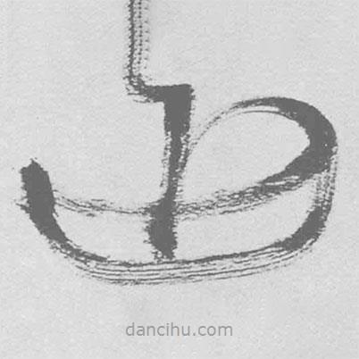 王铎写的草书近