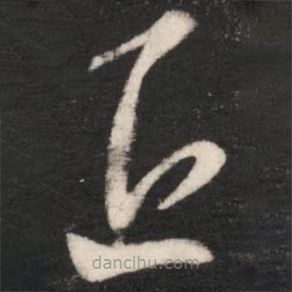 王羲之寫的草書近