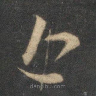 祝枝山寫的草書近