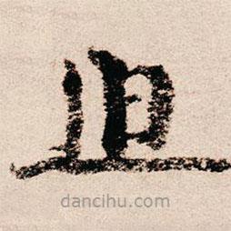 朱熹寫的草書(shū)迫