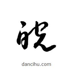 黎凡寫的草書皖