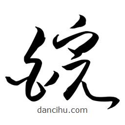 流江寫的草書皖